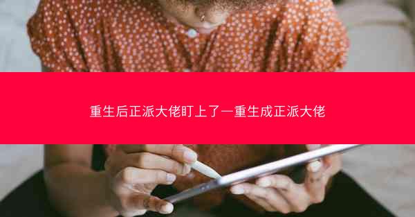 重生后正派大佬盯上了—重生成正派大佬