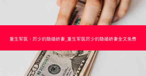 重生军医：厉少的隐婚娇妻_重生军医厉少的隐婚娇妻全文免费