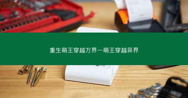重生萌王穿越万界—萌王穿越异界
