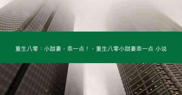 重生八零：小甜妻，乖一点！、重生八零小甜妻乖一点 小说