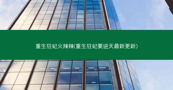 重生狂妃火辣辣(重生狂妃要逆天最新更新)