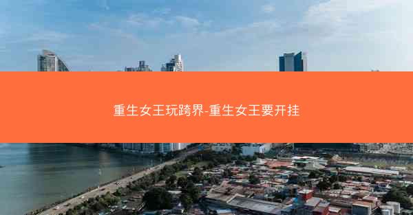 重生女王玩跨界-重生女王要开挂