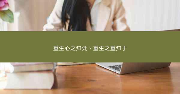 重生心之归处、重生之重归于