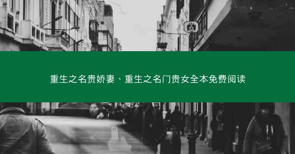 重生之名贵娇妻、重生之名门贵女全本免费阅读