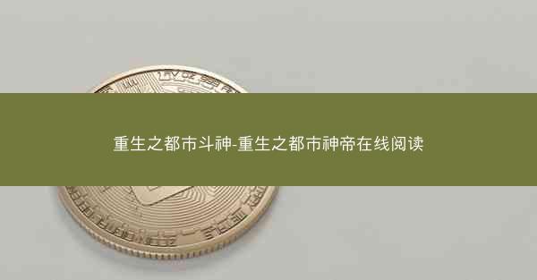 重生之都市斗神-重生之都市神帝在线阅读