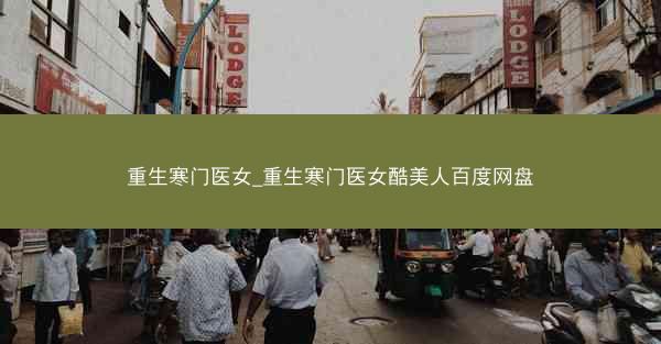 重生寒门医女_重生寒门医女酷美人百度网盘