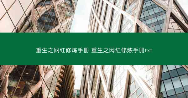 重生之网红修炼手册-重生之网红修炼手册txt