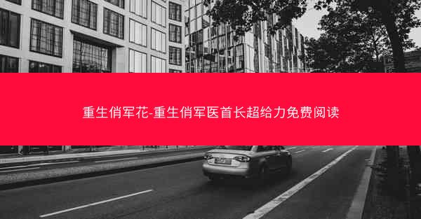 重生俏军花-重生俏军医首长超给力免费阅读