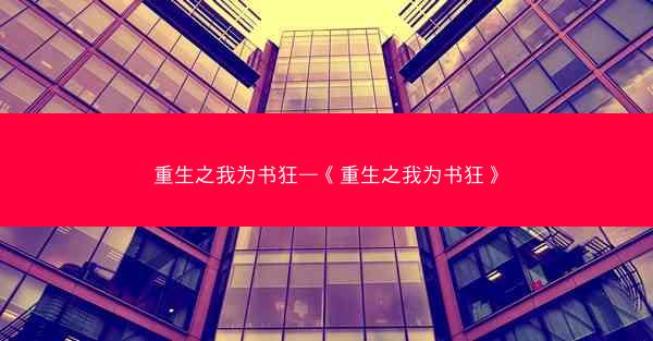 重生之我为书狂—《重生之我为书狂》