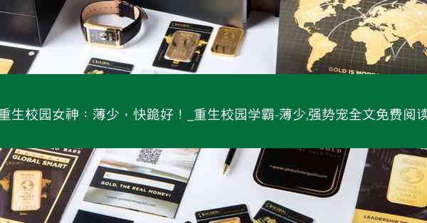 重生校园女神：薄少，快跪好！_重生校园学霸-薄少,强势宠全文免费阅读