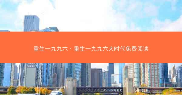 重生一九九六、重生一九九六大时代免费阅读