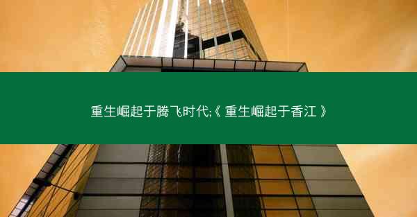 重生崛起于腾飞时代;《重生崛起于香江》