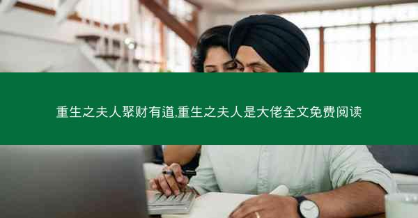 重生之夫人聚财有道,重生之夫人是大佬全文免费阅读