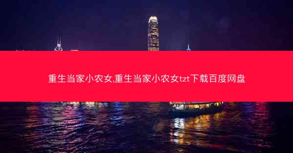 重生当家小农女,重生当家小农女tzt下载百度网盘