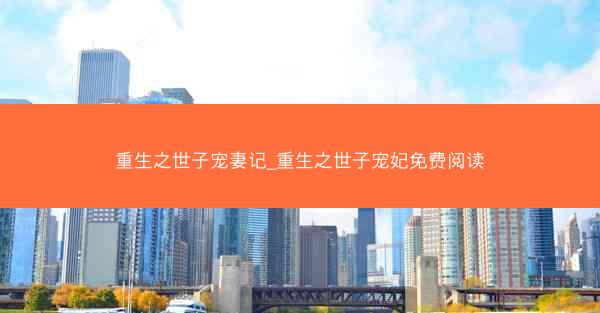 重生之世子宠妻记_重生之世子宠妃免费阅读