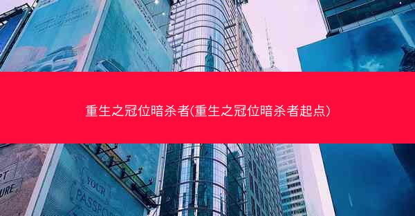 重生之冠位暗杀者(重生之冠位暗杀者起点)
