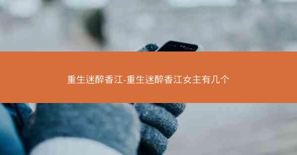 重生迷醉香江-重生迷醉香江女主有几个