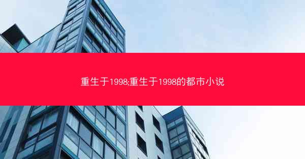 重生于1998;重生于1998的都市小说
