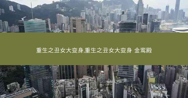 重生之丑女大变身,重生之丑女大变身 金鸾殿