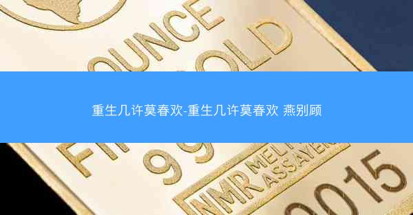 重生几许莫春欢-重生几许莫春欢 燕别顾