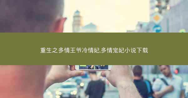 重生之多情王爷冷情妃,多情宠妃小说下载