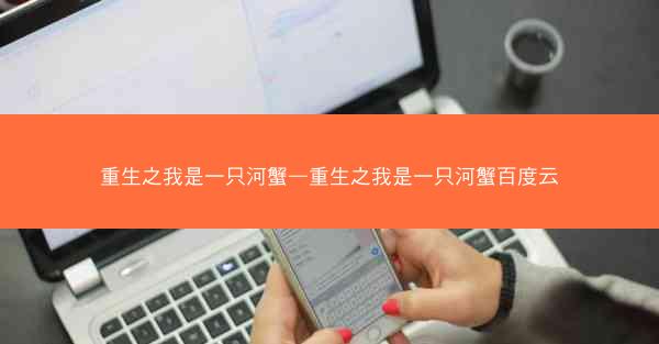 重生之我是一只河蟹—重生之我是一只河蟹百度云