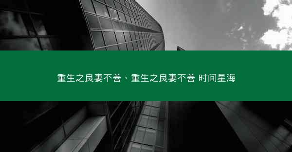 重生之良妻不善、重生之良妻不善 时间星海