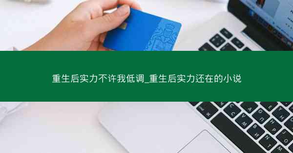 重生后实力不许我低调_重生后实力还在的小说