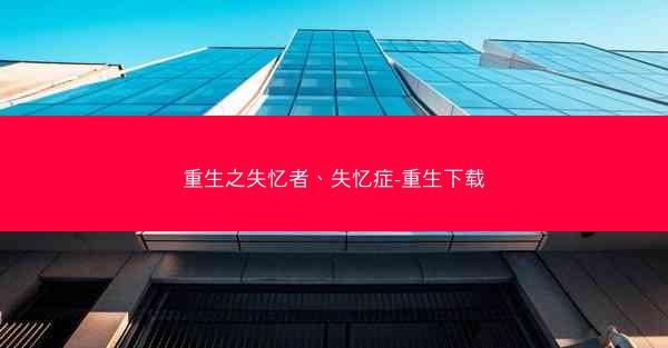 重生之失忆者、失忆症-重生下载
