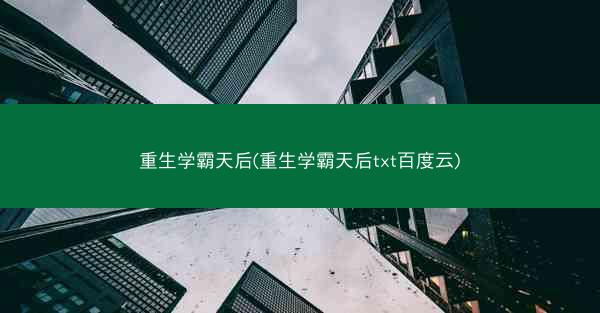 重生学霸天后(重生学霸天后txt百度云)