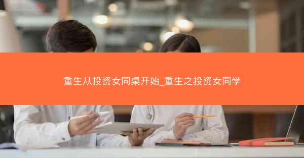 重生从投资女同桌开始_重生之投资女同学