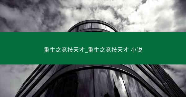 重生之竞技天才_重生之竞技天才 小说