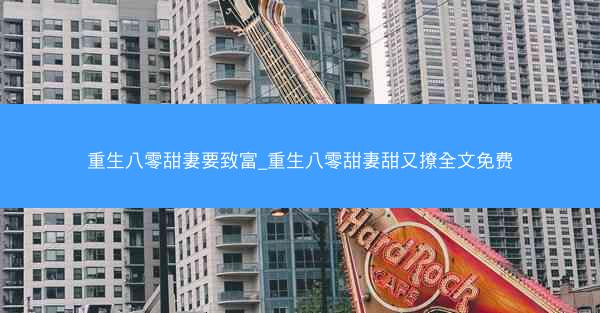 重生八零甜妻要致富_重生八零甜妻甜又撩全文免费