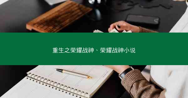 重生之荣耀战神、荣耀战神小说