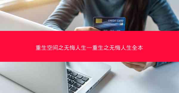 重生空间之无悔人生—重生之无悔人生全本