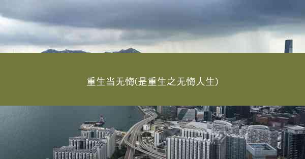 重生当无悔(是重生之无悔人生)