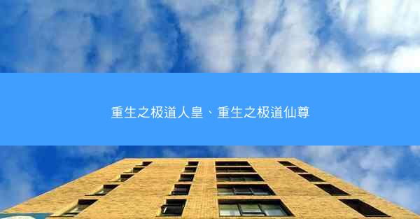 重生之极道人皇、重生之极道仙尊