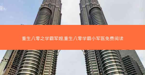 重生八零之学霸军嫂,重生八零学霸小军医免费阅读