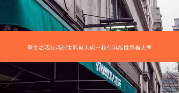 重生之我在港综世界当大佬—我在港综世界当大亨