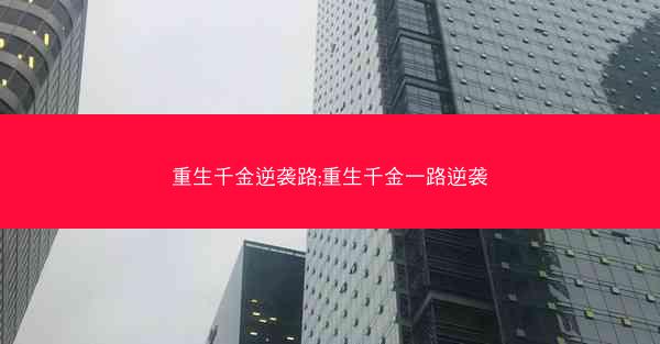 重生千金逆袭路;重生千金一路逆袭