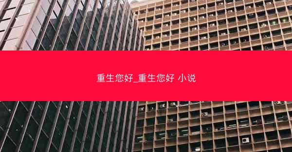 重生您好_重生您好 小说