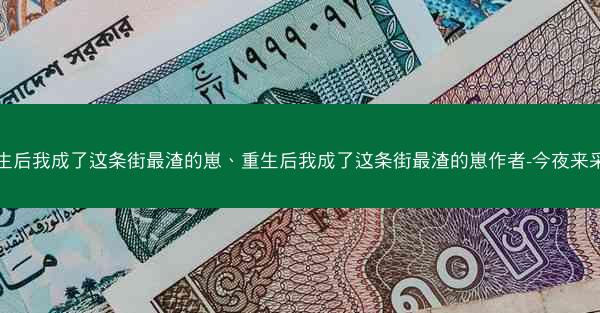 重生后我成了这条街最渣的崽、重生后我成了这条街最渣的崽作者-今夜来采菊