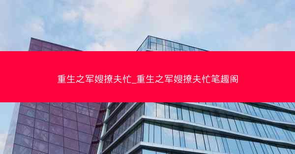重生之军嫂撩夫忙_重生之军嫂撩夫忙笔趣阁
