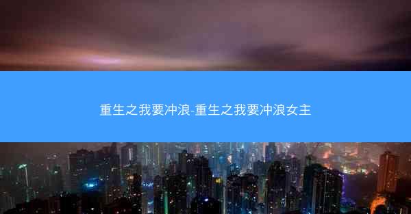 重生之我要冲浪-重生之我要冲浪女主
