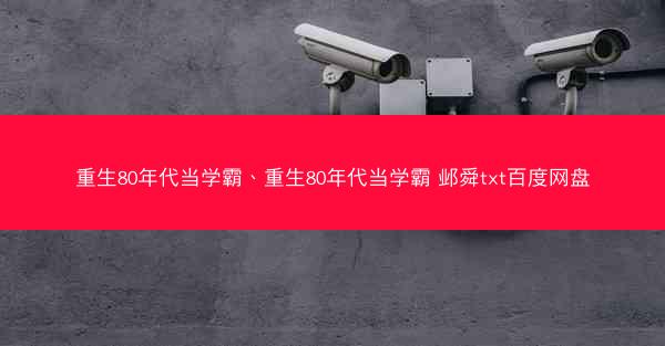 重生80年代当学霸、重生80年代当学霸 邺舜txt百度网盘