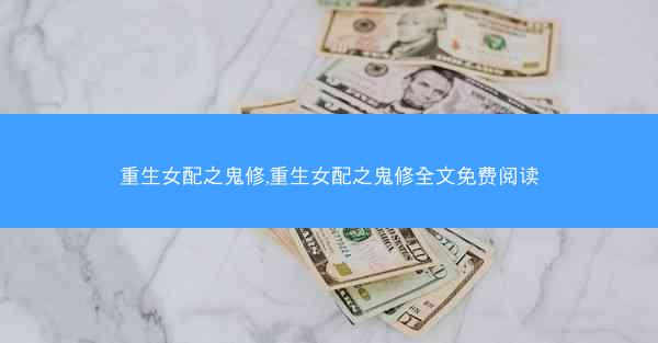 重生女配之鬼修,重生女配之鬼修全文免费阅读