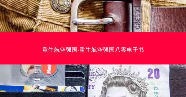 重生航空强国-重生航空强国八零电子书