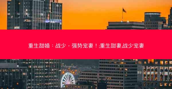 重生甜婚:战少,强势宠妻!;重生甜妻,战少宠妻 重生甜婚:战少,强势宠妻!;重生甜妻,战少宠妻