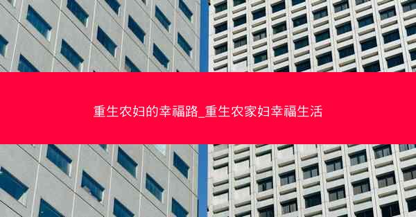 重生农妇的幸福路_重生农家妇幸福生活