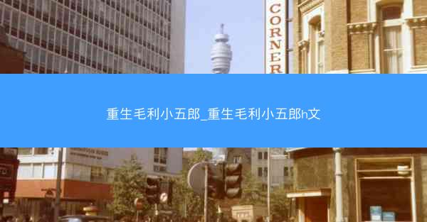 重生毛利小五郎_重生毛利小五郎h文